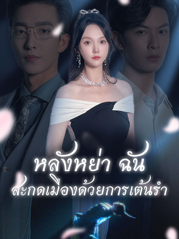 หลังหย่า ฉันสะกดเมืองด้วยการเต้นรำ